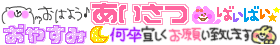 あいさつ
