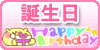 誕生日