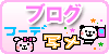 ブログ