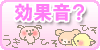 効果音？！