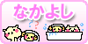 なかよし