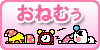 おねむー