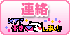 連絡