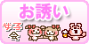 お誘い