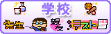 学校
