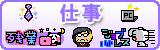 お仕事