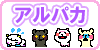 アルパカ