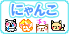 にゃんこ