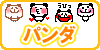 パンダ