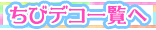ちびデコ一覧