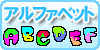 アルファベット