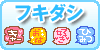 フキダシ