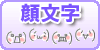 顔文字