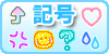 記号