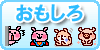 おもしろ