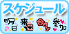 スケジュール