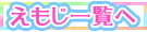 絵文字一覧