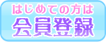 会員登録