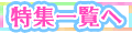 特集一覧