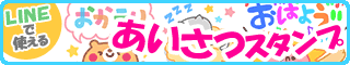 あいさつスタンプ