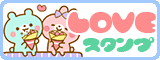 LOVEスタンプ