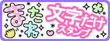 文字スタンプ