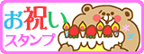 お祝いスタンプ