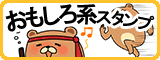 おもしろスタンプ