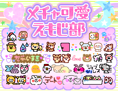 メチャ可愛えもじ部